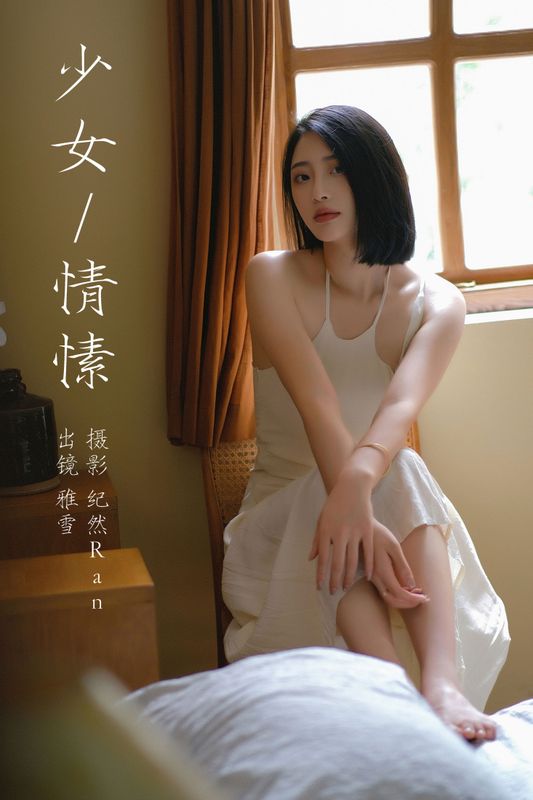 雅雪 – 《少女情愫》[21P] - 机器猫次元