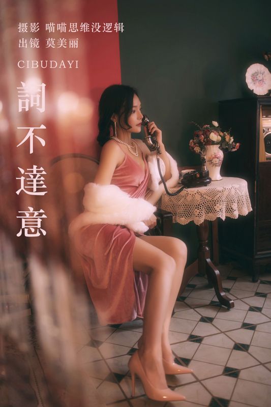 莫美丽 – 《詞不達意》[36P] - 机器猫次元