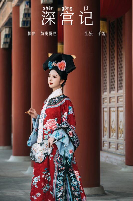 千雪呀 – 《深宫记》[28P] - 机器猫次元