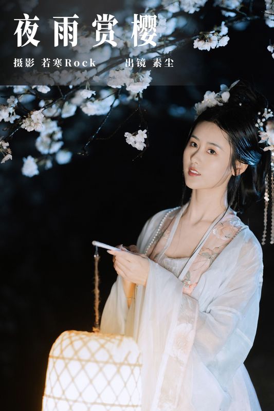 人间月-素尘 – 《夜雨赏樱》[44P] - 机器猫次元