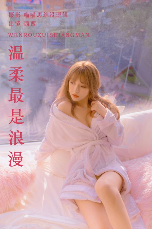 希希呐 – 《温柔最是浪漫》[20P]