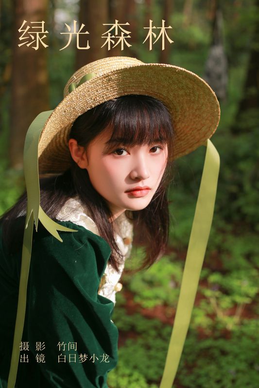 白日梦小龙 – 《绿光森林》[22P]