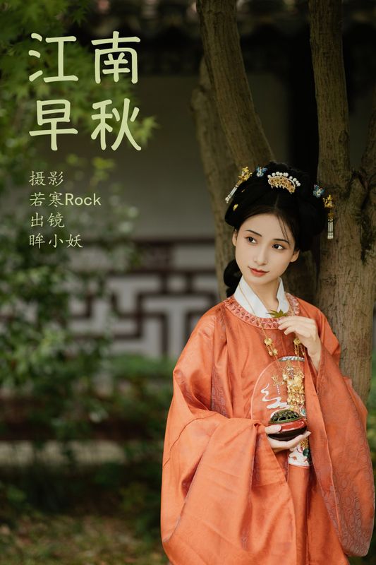 眸小妖 – 《 江南早秋》[44P]