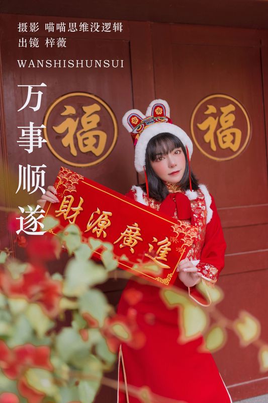 梓薇 – 《万事顺遂》[25P] - 机器猫次元