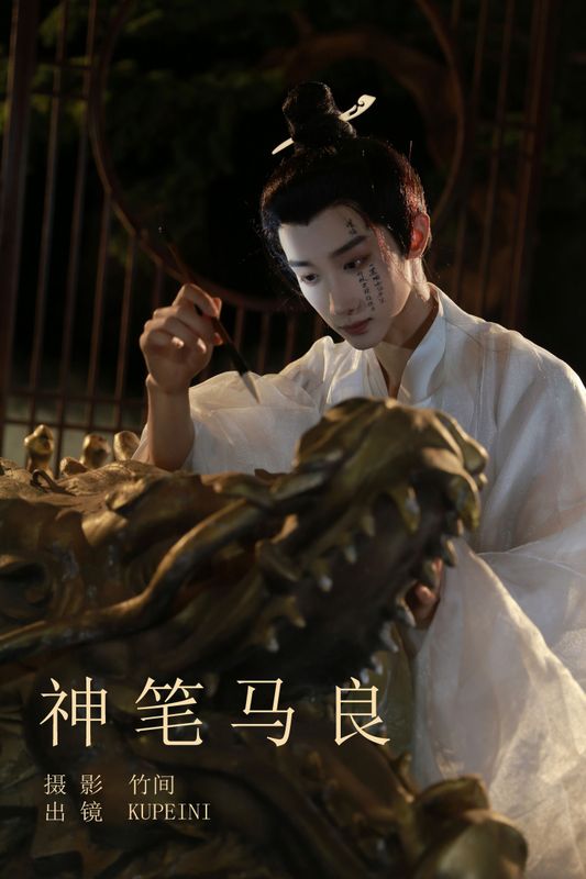 KUPEINI – 《神笔马良》[33P] - 机器猫次元