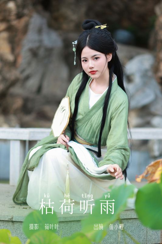魚小鯉lili – 《枯荷听雨》[30P] - 机器猫次元