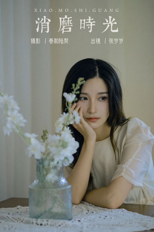 张岁岁 – 《消磨时光》[20P] - 机器猫次元