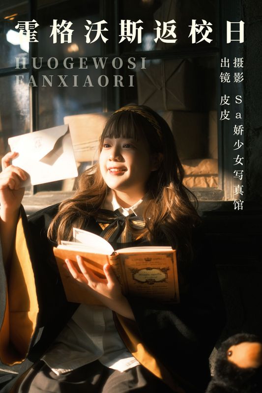 皮皮 – 《霍格沃斯返校日》[28P]
