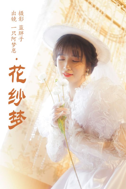 一只阿梦崽 – 《花纱梦》[45P] - 机器猫次元