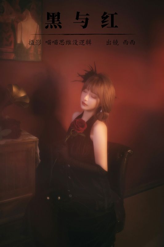 希希呐 – 《黑与红》[20P] - 机器猫次元