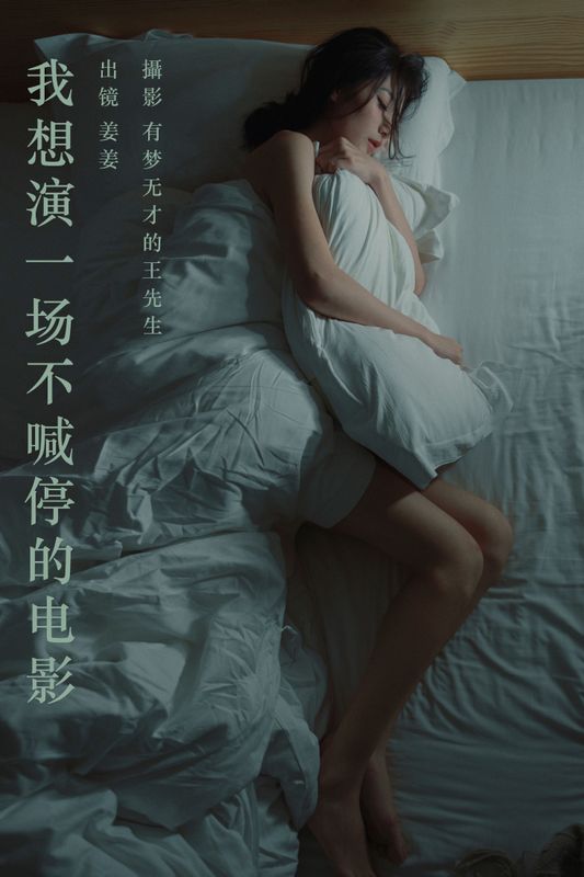 姜姜 – 《我想演一场不喊停的电影》[25P] - 机器猫次元