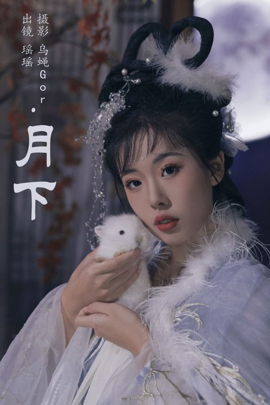 摇一瑶 – 《月下》[33P]