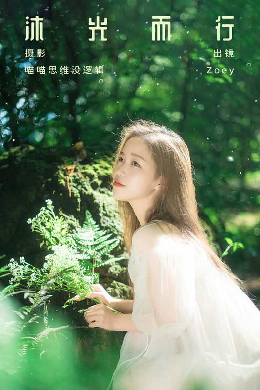 Zoey – 《沐光而行》[32P] - 机器猫次元
