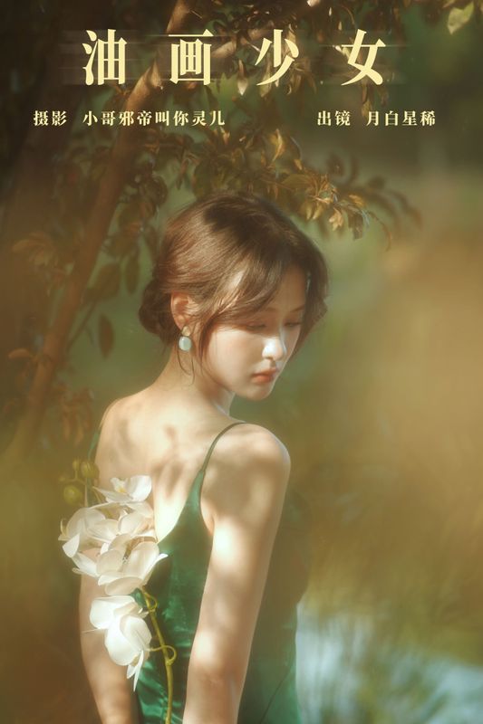 月白星稀 – 《油画少女》[23P] - 机器猫次元