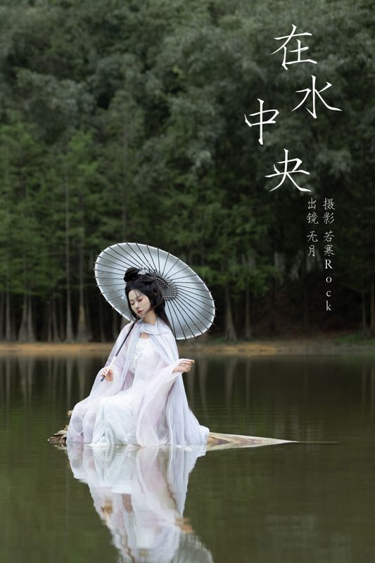 無月 – 《在水中央》[34P] - 机器猫次元