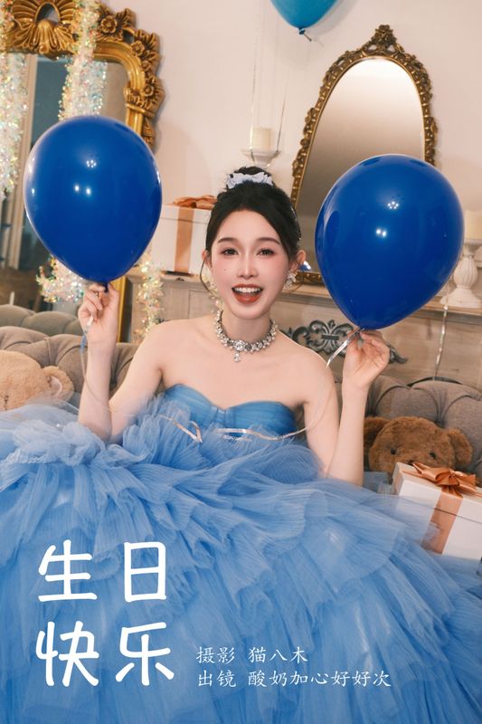 酸奶加心好好次 – 《生日快乐》[27P] - 机器猫次元