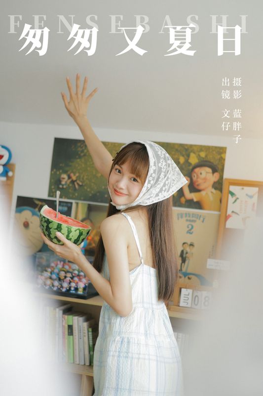 文仔 – 《匆匆又夏日》[38P] - 机器猫次元