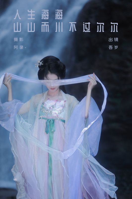 吾岁岁 – 《人生海海，山山而川，不过尔尔》[28P] - 机器猫次元