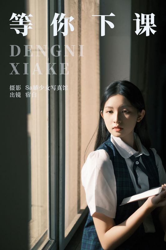 宿白 – 《等你下课》[28P] - 机器猫次元