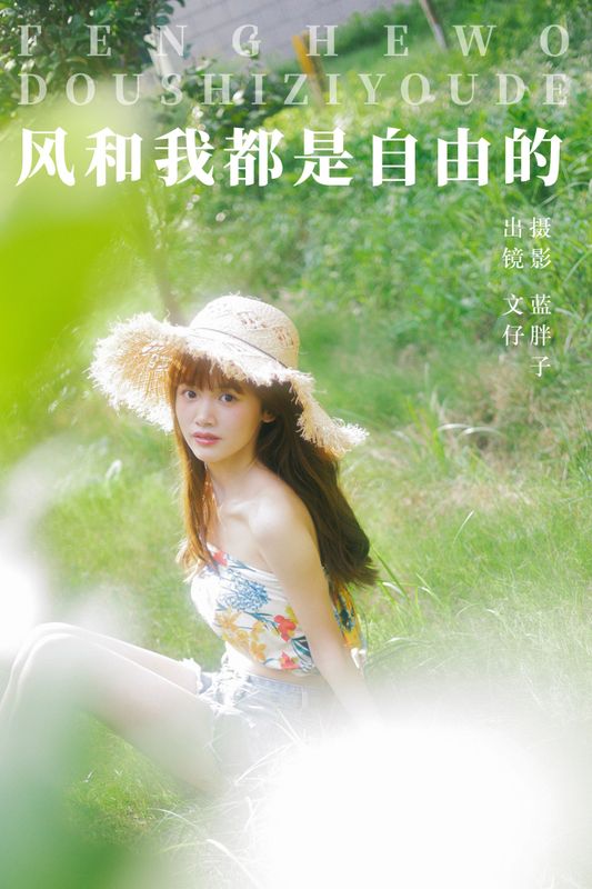 文仔 – 《风和我都是自由的》[49P] - 机器猫次元
