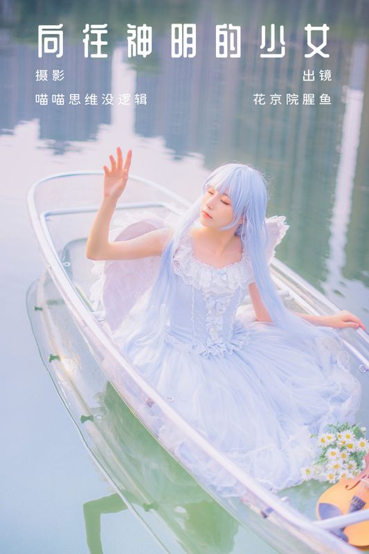 花京院腥鱼 – 《向往神明的少女》[31P] - 机器猫次元