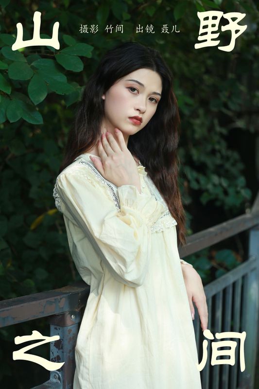 聂儿 – 《山野之间》[25P] - 机器猫次元