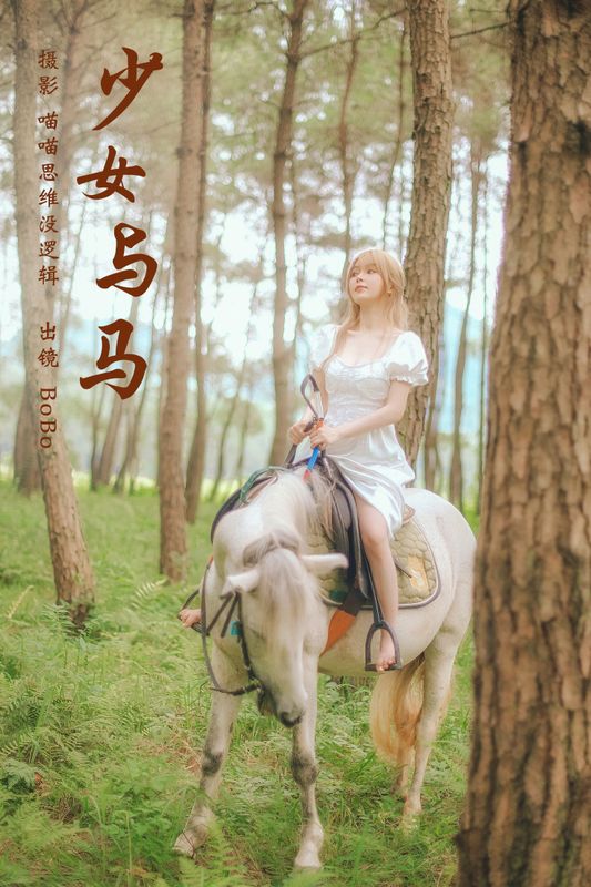 BoBo – 《少女与马》[35P] - 机器猫次元