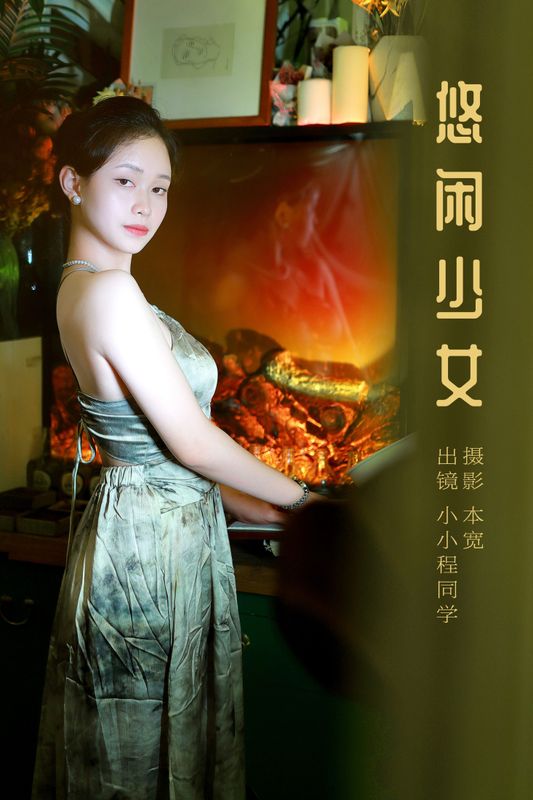 小小程同学 – 《悠闲少女》[40P]