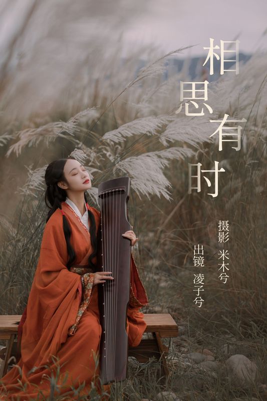 凌子兮 – 《相思有时》[22P] - 机器猫次元