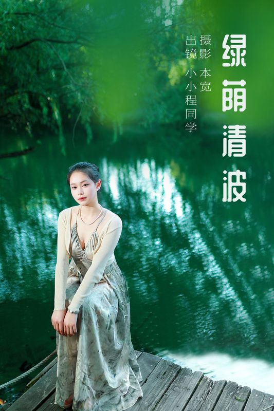 小小程同学 – 《绿荫清波》[40P] - 机器猫次元
