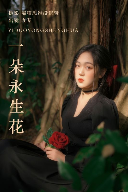 九黎 – 《一朵永生花》[23P] - 机器猫次元