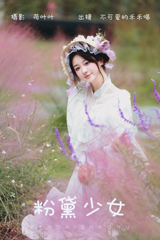 不可爱的禾禾喵 – 《粉黛少女》[26P] - 机器猫次元