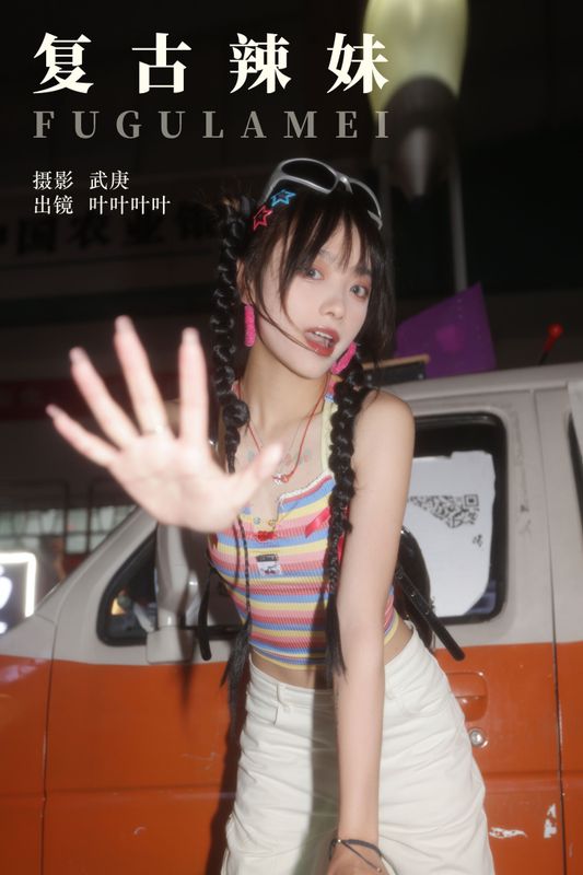 叶耶耶耶耶 – 《复古辣妹》[59P]