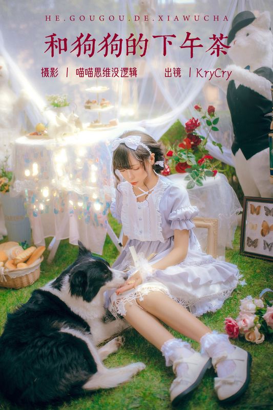 KryCry – 《和狗狗的下午茶》[35P]