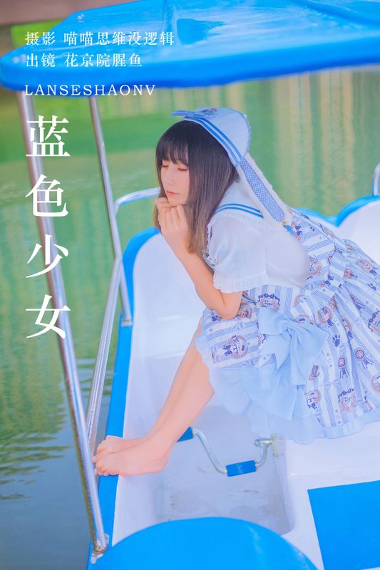 花京院腥鱼 – 《蓝色少女》[31P] - 机器猫次元
