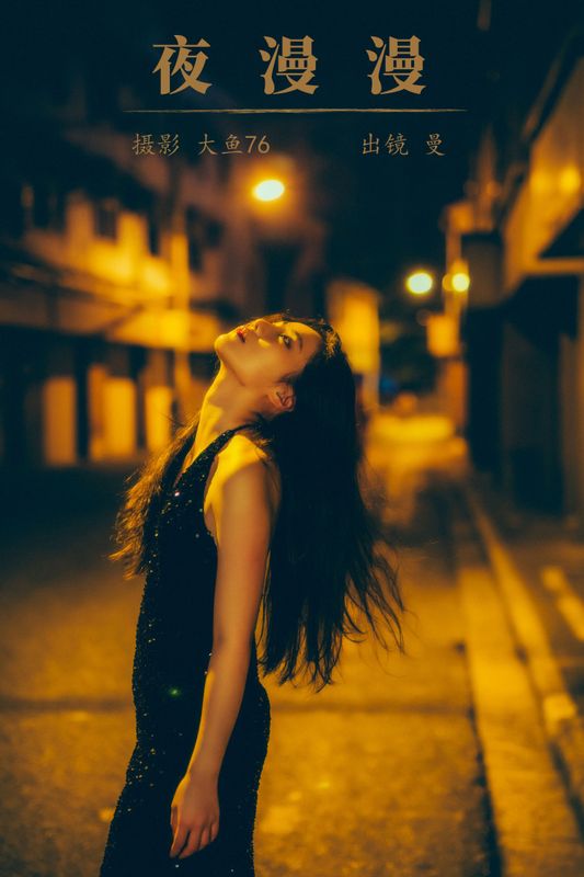 曼 – 《夜漫漫》[39P] - 机器猫次元