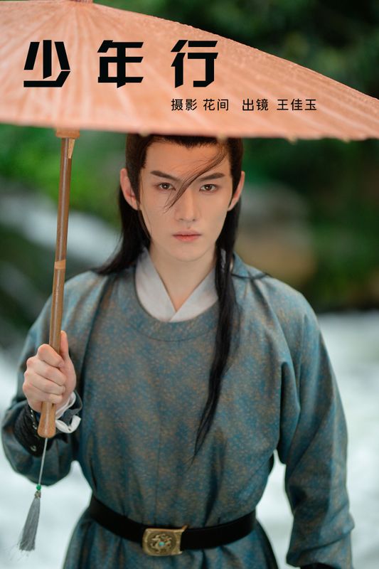 王佳玉 - 《少年行》[20P] - 机器猫次元 - 机器猫次元