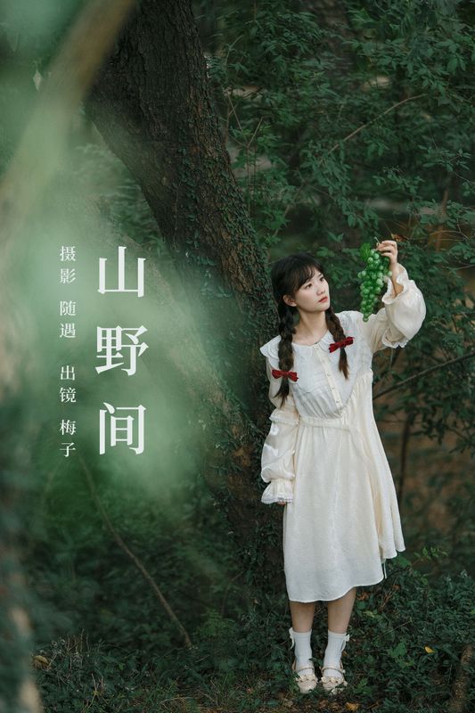 不许翘二郎腿 – 《山野间》[26P] - 机器猫次元