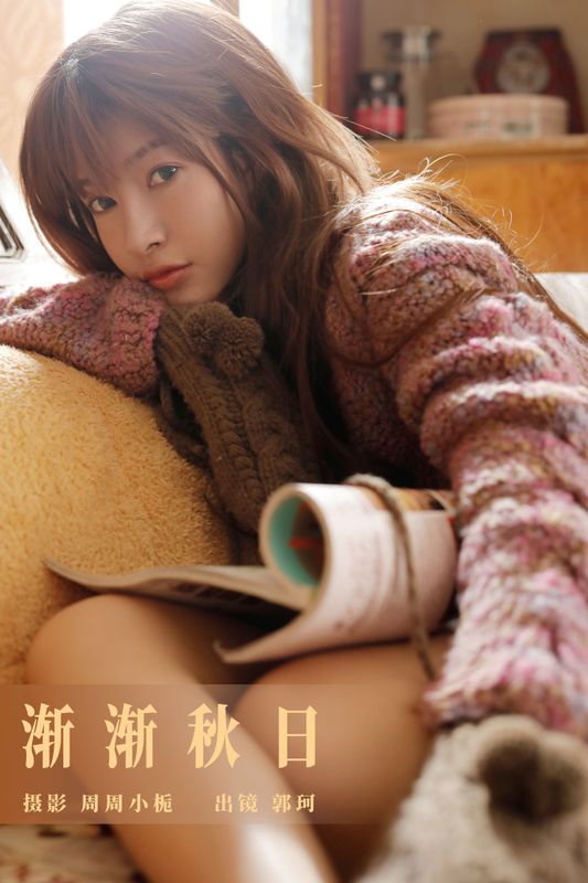 郭珂 – 《渐渐秋日》[24P] - 机器猫次元