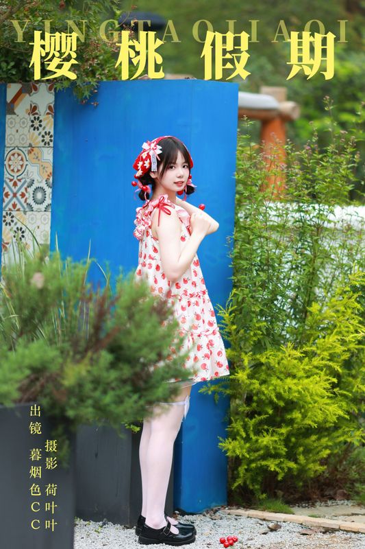 暮烟色CC – 《樱桃假期》[33P] - 机器猫次元