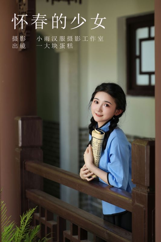 蛋糕的蛋蛋 – 《怀春的少女》[32P] - 机器猫次元