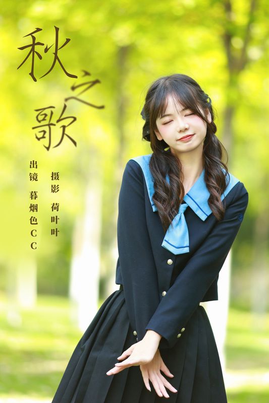 暮烟色CC – 《秋之歌》[33P] - 机器猫次元