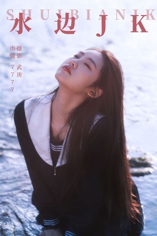 seven – 《水边jk》[34P] - 机器猫次元
