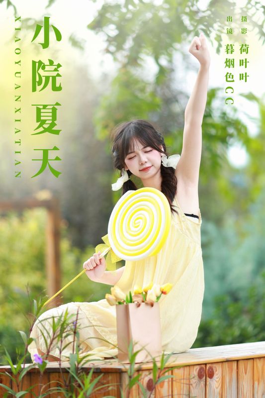 暮烟色CC – 《小院夏天》[38P] - 机器猫次元