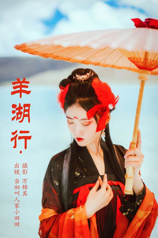 当初叫人家小田田 – 《羊湖行》[23P] - 机器猫次元