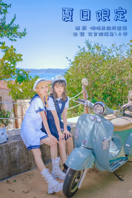 花京院腥鱼 小羊 – 《夏日限定》[28P] - 机器猫次元