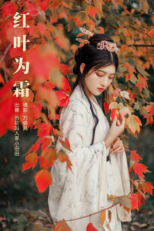 当初叫人家小田田 – 《红叶为霜》[23P] - 机器猫次元