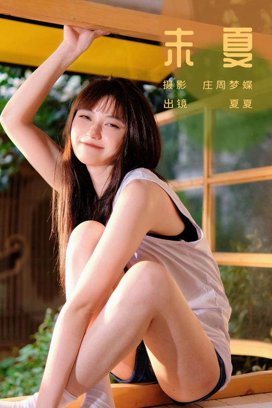 夏夏 – 《末夏》[25P] - 机器猫次元