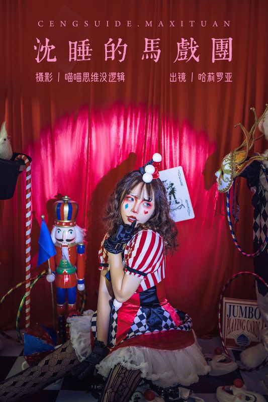 哈莉罗亚 – 《沉睡的马戏团》[23P] - 机器猫次元