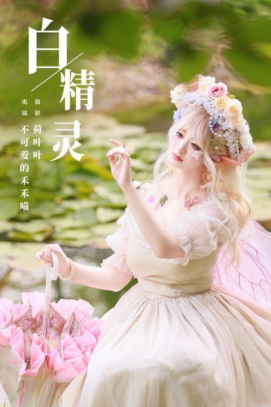 不可爱的禾禾喵 – 《白精灵》[22P] - 机器猫次元